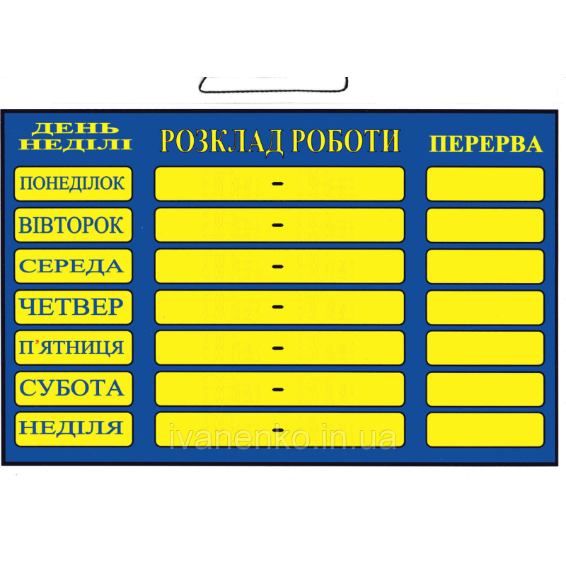 Табличка Розклад роботи 20х30 см