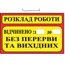 Табличка Розклад роботи 20х30 см