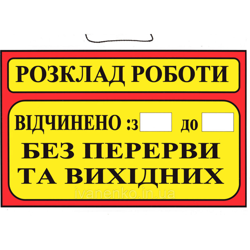 Табличка Розклад роботи 20х30 см