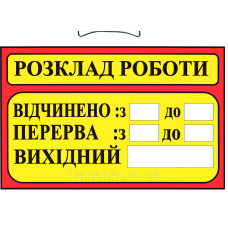 Табличка Розклад роботи 20х30 см