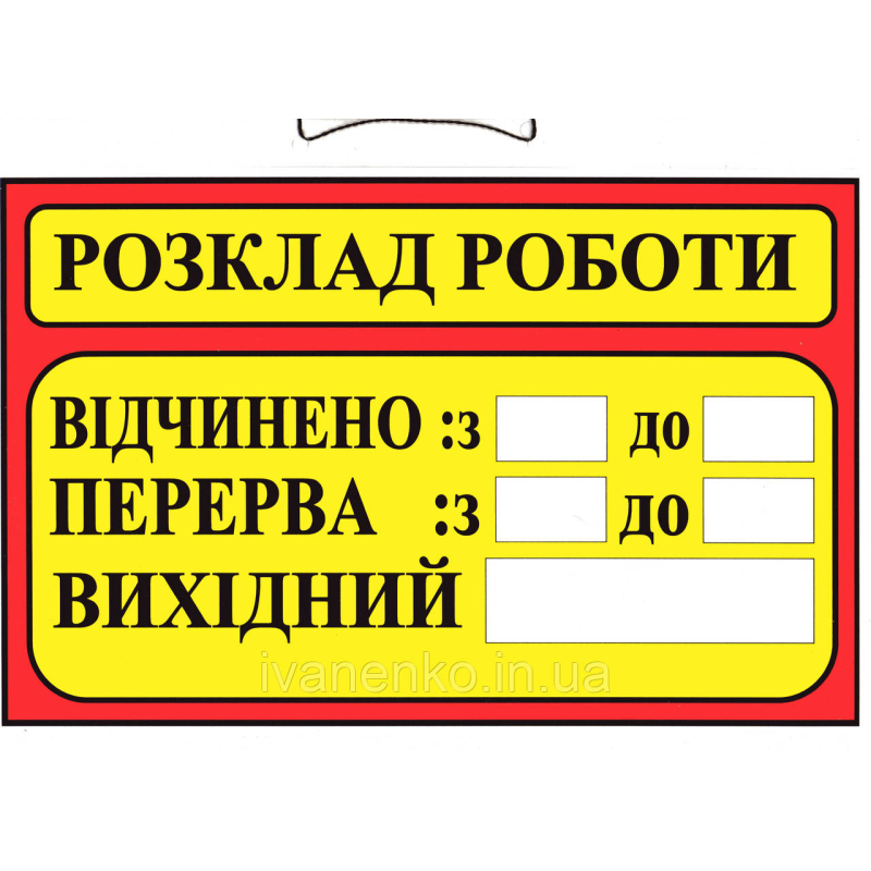 Табличка Розклад роботи 20х30 см