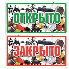 Табличка  для магазина 12х23 см