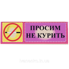 Табличка “Просимо не курити“ 11х30 см
