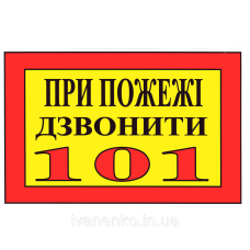 Табличка При пожежі дзвонити  20х30 см