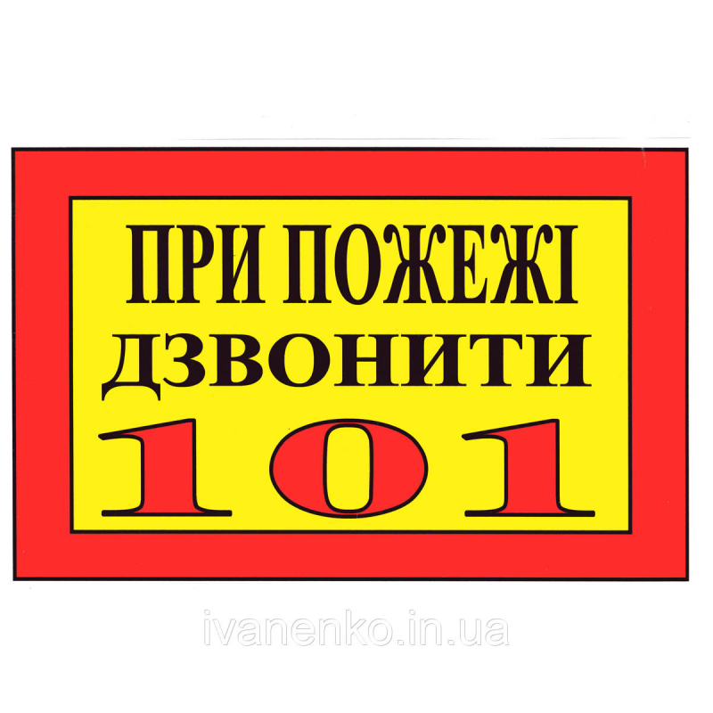 Табличка При пожежі дзвонити  20х30 см