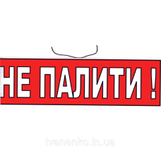 Табличка Не палити 10х30 см