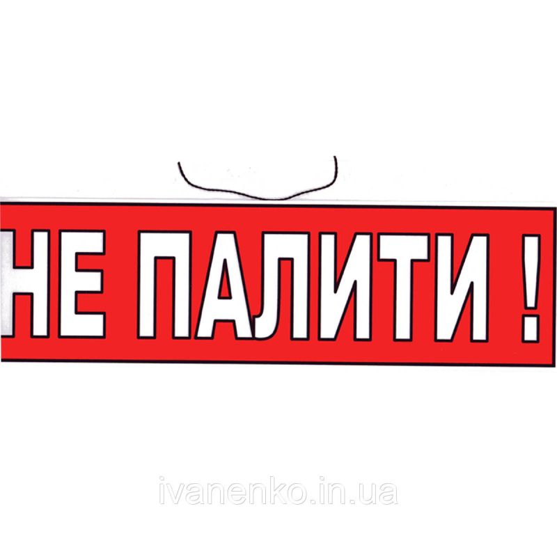 Табличка Не палити 10х30 см