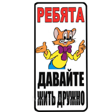 Таблички наклейки