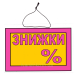 Табличка “Знижки__%“ 20х30 см