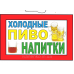 Табличка “Холодні Пиво і напої!“ 20х30 см