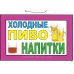 Табличка “Холодні Пиво і напої!“ 20х30 см