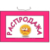Табличка “Спродаж!“  20х30 см