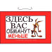 Табличка “ Тут Ваш обдурять менше !“ 20х30 см