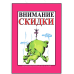 Табличка “Внімання знижки!“ 30х20 см