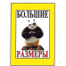 Табличка “Великі розміри !“ 30х20 см