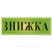 Табличка “Знижка“ 11х30 см