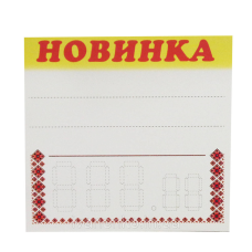 Таблички-цінники Новинка