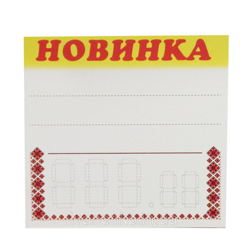 Таблички-цінники Новинка