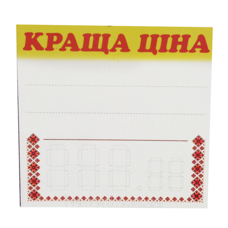 Таблички-цінники Краща ціна