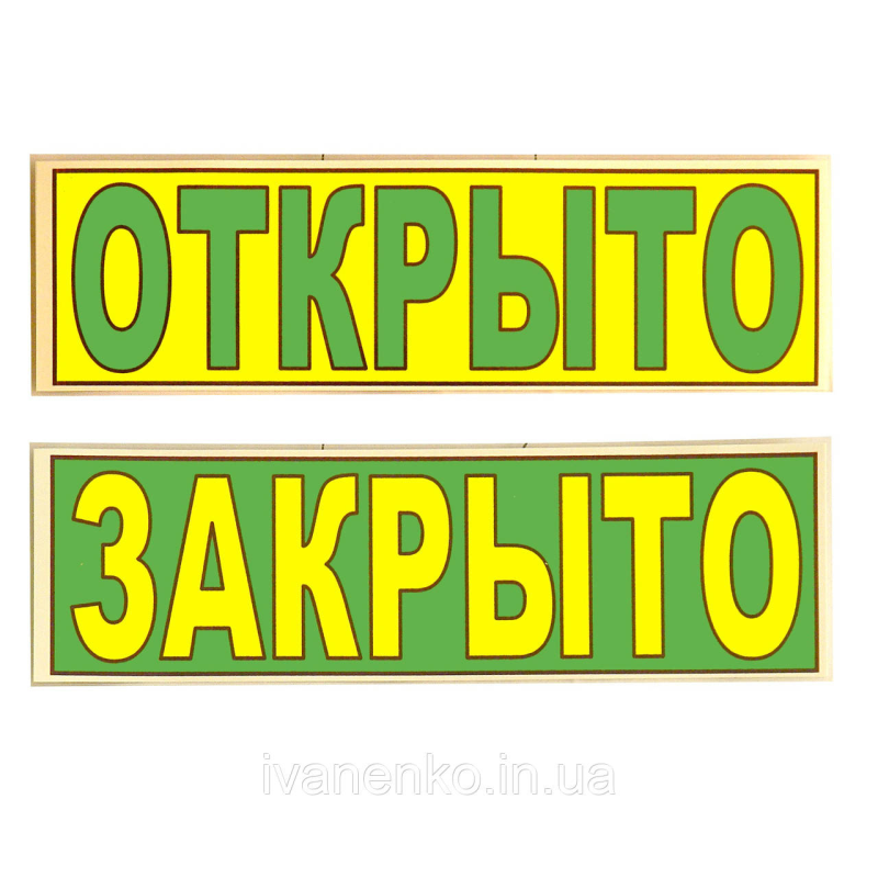 Табличка “Відкрито/Закрито“ 11х30 см/