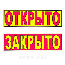 Табличка “Відкрите/Зкрите“ 11х30 см/