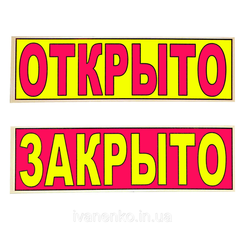 Табличка “Відкрите/Зкрите“ 11х30 см/