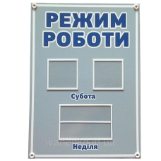 Стенд Режим роботи 32х25 см