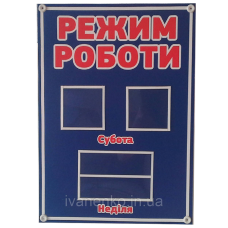 Стенд Режим роботи 32х25 см