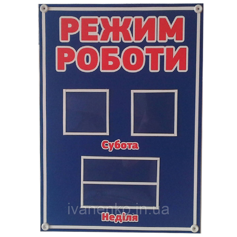 Стенд Режим роботи 32х25 см