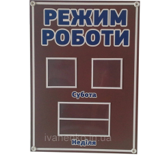 Стенд Режим роботи 32х25 см