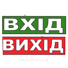 Табличка “Вхід/Вихід“ 11х30 см