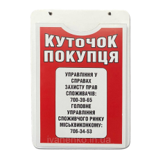 Інформаційний стенд «Куток покупця»