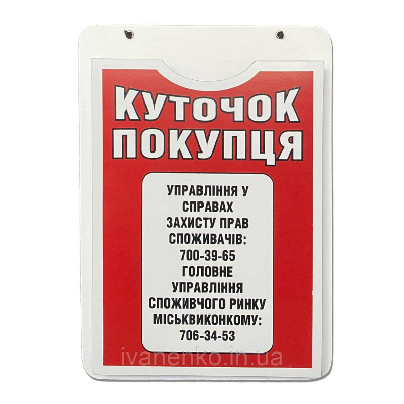 Інформаційний стенд «Куток покупця»