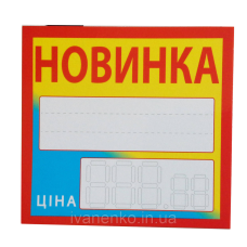 Таблички-цінники Новинка 25 шт. в упаковці
