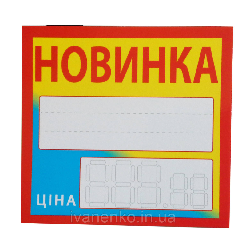 Таблички-цінники Новинка 25 шт. в упаковці