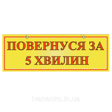 Табличка “Повернуся за 5 хвилин“ 11х30 см