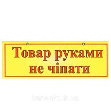 Табличка “Товар руками не чіпати“ 11х30 см