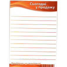 Табличка Сьогодні у продаж 30х20 см