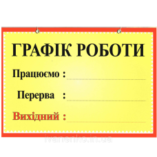 Табличка “Графік роботи“ 20х30 см