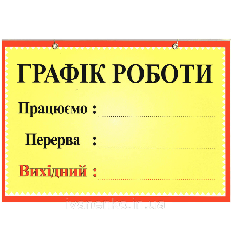 Табличка “Графік роботи“ 20х30 см