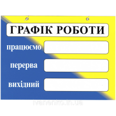 Табличка “Графік роботи“ 20х30 см