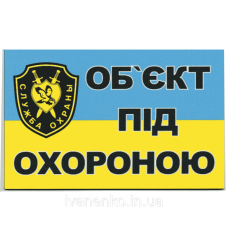 Табличка металлическая Об“єкт під охороною
