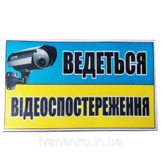Табличка “Ведеться відеоспостереження“ 9х14.5 см