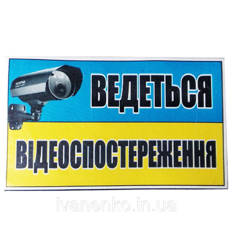 Табличка “Ведеться відеоспостереження“ 9х14.5 см