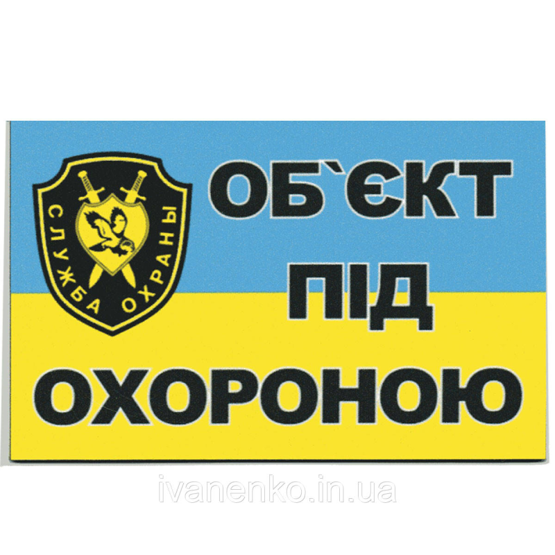 Табличка “об“єкт під охороною“ 6х10 см