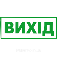 Табличка “Вихід“ прозора 11х30 см