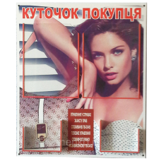 Інформаційний стенд «Куточок покупця»