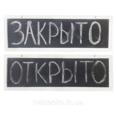 Крейдяні таблички для інформації 29,5х10 см