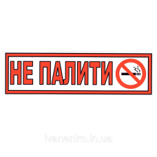 Табличка Не палити 10х30 см