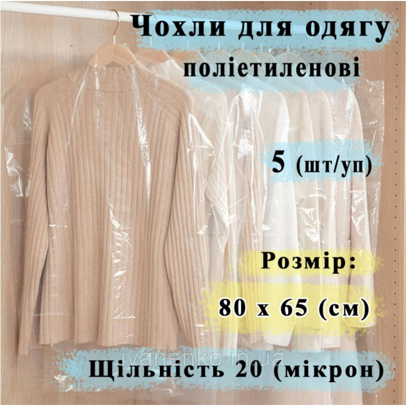 Поліетиленові чохли 650/800 мм, в упаковці 5 шт